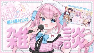 雑談⌇﻿歌枠リレーお疲れ様でした！ #夏の推し探し歌枠リレー 【 #よあけいちか / #新人Vtuber 】