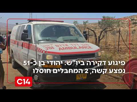 פיגוע דקירה ביו"ש: יהודי בן כ-51 נפצע קשה, 2 המחבלים חוסלו