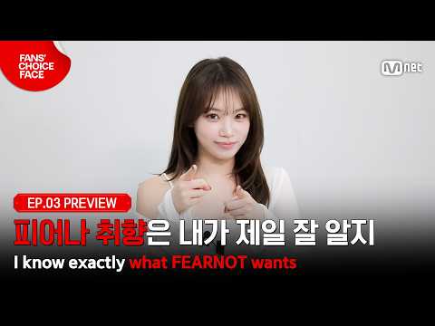 [팬초페/3회 프리뷰] ‘사랑스러운 인간 채원 vs 시그니처 단발 채원’ 채원과 피어나의 마음이 통했을지?! #MnetPlus_Original