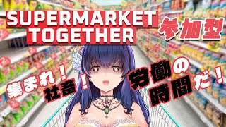 【参加型/Supermarket Together】集まれ社畜！労働の時間だ！【Vtuber/初見プレイ/#06】