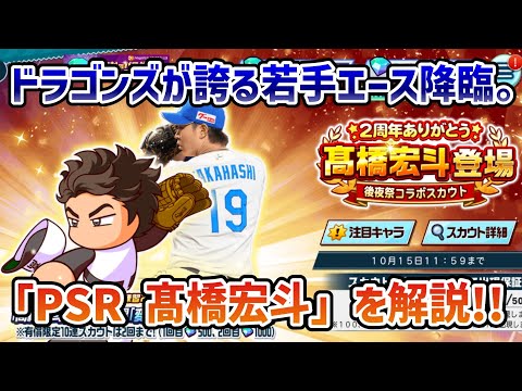 【栄冠クロス】中日ドラゴンズキタァァァ‼️2種機材投手「髙橋宏斗」ガチャ解説。