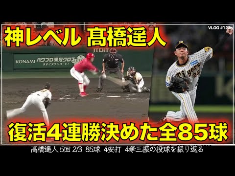 【阪神タイガース】300秒でわかる 髙橋遥人が4勝目「6回投げ切れず申し訳ない」とコメントするも圧巻の投球内容 全85球を振り返る(阪神対広島第23戦)
