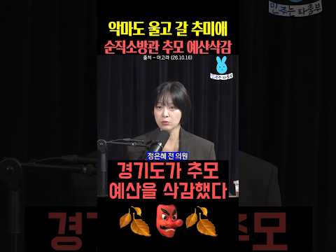 악마도 울고 갈 추미애 순직 소방관 추모 예산 삭감💦