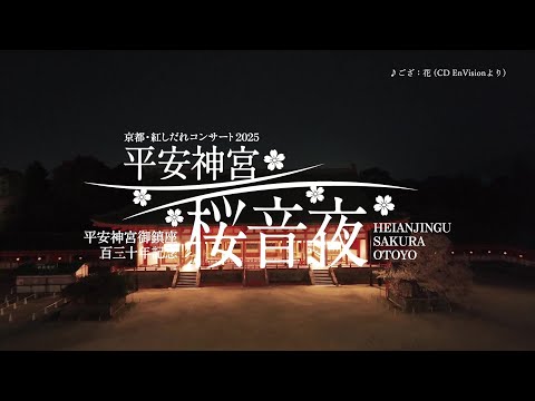 平安神宮 桜音夜~紅しだれコンサート2025~