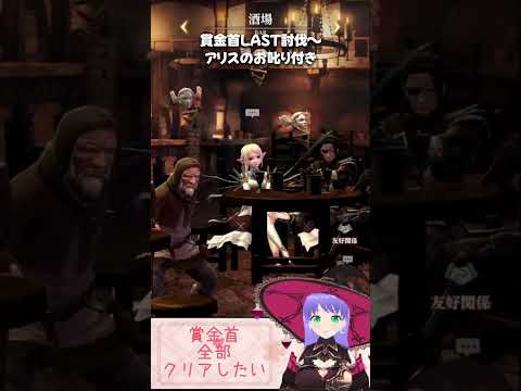 【ウィズダフネ】賞金首LAST討伐 アリスのお叱り付き ウィザードリィ ヴァリアンツ ダフネ【Wizardry Variants Daphne 解説 金策】#ウィズダフネ #ダフネ #daphne
