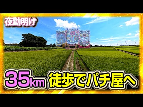 徒歩旅 パチ屋まで35km歩いていく男【夜勤明け 実践 1471】