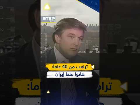 حرب #إيران حلم طفولة #ترامب والعرب سيدفعون الفاتورة..فيديو عمره 40 عاماً كشف كل شيء!
