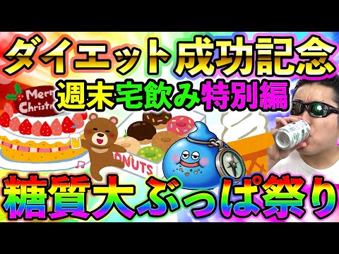 【ドラクエウォーク】ダイエット成功記念 宅飲み特別版！　糖質大ぶっぱ祭！！！