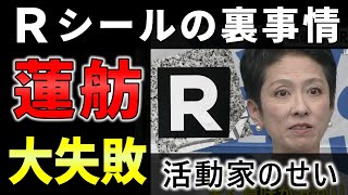 【大失敗】蓮舫支持者が貼った「R」シールが騒動に。東京都知事選挙の際に、蓮舫氏を支持する目的で貼られたものですが、犯罪でもあり、蓮舫陣営にと