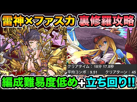 【編成難易度低め】極醒雷神×ファスカで裏修羅の幻界を攻略！代用+立ち回り解説！【スー☆パズドラ】