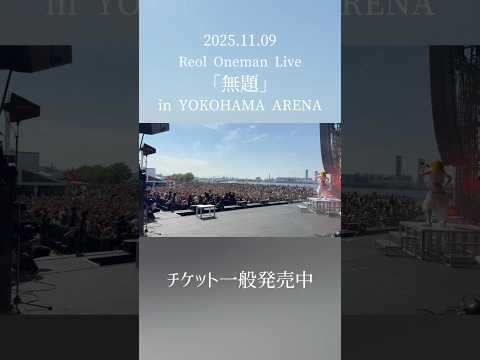 🪭🎆 #Reol #宵々古今 #DPF25