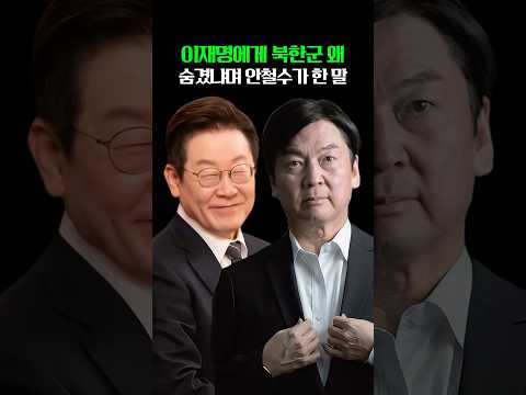 이재명에게 북한군 왜 숨겼냐며 <strong>안철수가</strong> 한 말