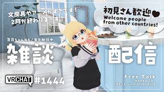 【毎日配信 / 雑談】さようなら2月、また来年なッ！【Japanese Listening Practice】