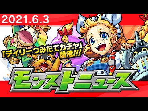 モンストニュース[6/3]モンストの最新情報をお届けします！【モンスト公式】