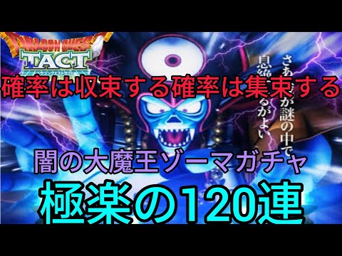 【ドラクエタクト】#588。ビアンカを捨てて楽しみながら闇の大魔王ゾーマガチャ120連してみた。