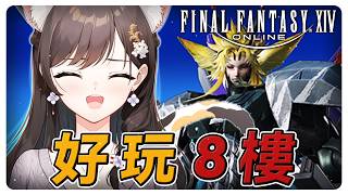 《FF14繁中》好玩8樓一直玩！打貓貓男！ 占星視角 #繁中豆芽 #秋芽說 #ffxiv  【台灣Vtuber】