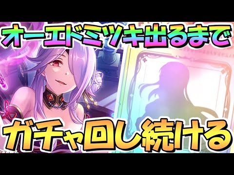 【プリコネR】オーエドミツキお迎えするまでガチャ回し続ける！【ミツキ】【大江戸】