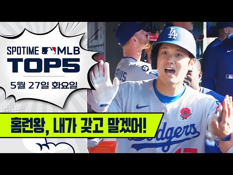 두 경기 연속 리드오프 홈런 폭발!｜MLB TOP5 5월 27일 #SPOTV