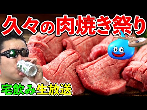 ドラクエウォーク雑談宅飲み！　久しぶりに肉焼きまくって優勝する生放送！