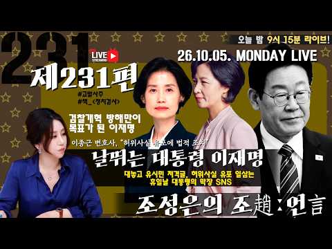 [밤9시15분LIVE][조성은의 조趙언言#231] 날뛰는 대통령 이재명-대놓고 유시민 저격글, 허위사실 유포 일삼는 휴일날 대통령의 막장 SNS/목표는 검찰개혁 파괴#조성은라이브 — 조성은_LIVE