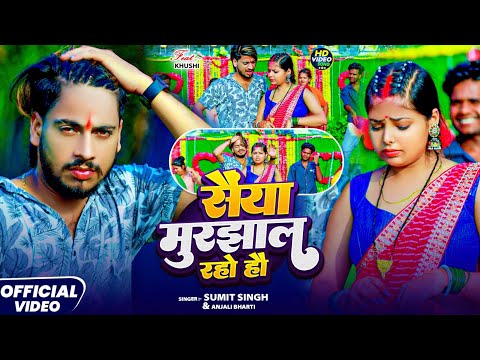 #video - सैयां मुरझाल रहो हौ | #Sumit Singh & #Anjali Bharati | Saiya Murjhal Raho Hau | #maghi Song