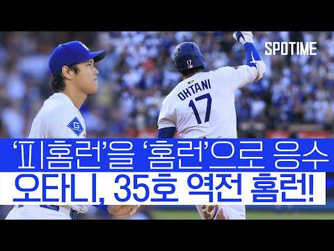 첫 피홈런? 바로 역전 홈런으로 복수! 오타니, 35호포 작렬! 