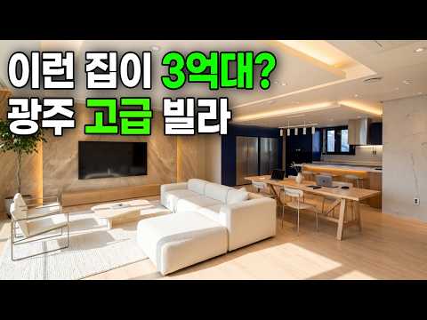 [2192번] 이런 집이 3억대? 광주역 3km 고급빌라!