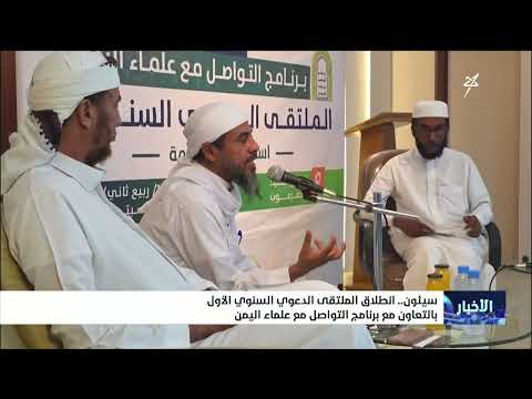 انطلاق الملتقى الدعوي السنوي الأول في سيئون بالتعاون مع برنامج التواصل مع علماء اليمن