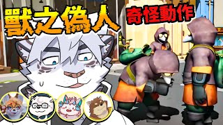 與獸圈的朋友一起玩偽人，這遊戲突然變得好奇怪【 PC｜MIMESIS 】