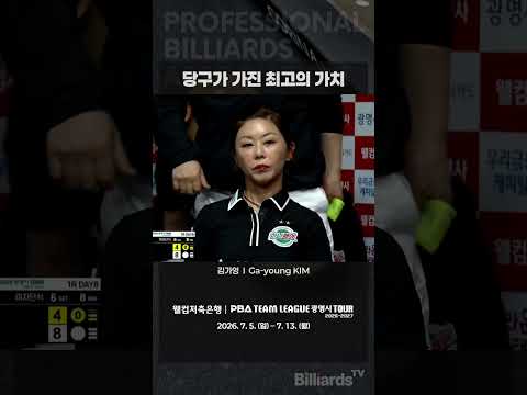 당구가 가진 최고의 가치 #김가영 #PBA #팀리그 #스포츠정신 #이것이당구다 #당구여제의클래스 #양심선언 