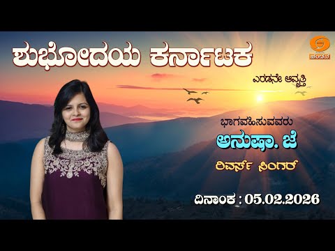 Shubhodaya Karnataka | Live | Talk Show | Anusha. J Reverse Singer | 05.02.2026 | 8AM | DD Chandana
