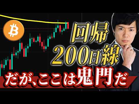 【ビットコイン分析】鬼門の200日線に回帰！？今後値動きとイーサリアムと草コインへの影響にも徹底解説