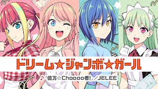 ドリーム☆ジャンボ☆ガール×JELEE「億万☆Choooo者！」【PV】