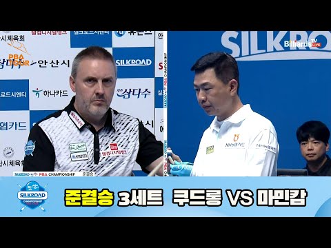 쿠드롱 vs 마민캄 준결승 3세트[실크로드안산 PBA 챔피언십 23-24]