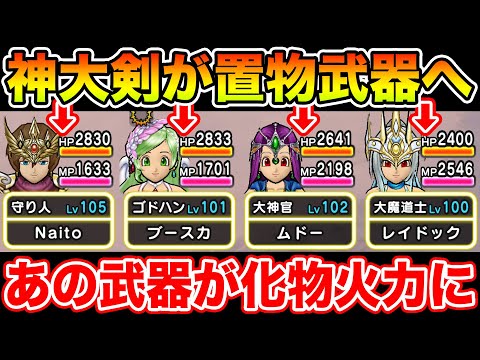 【ドラクエウォーク】まさかの神大剣が置き武器に!! 規格外のステータスであの武器が化け物火力へ!!【DQW】