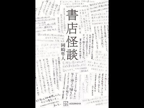 #18「書店怪談」岡崎隼人 著 ～各地で起きる書店の怪異はフェイク？～