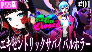 【 Sorry We're Closed  PS5版 】愛を求める悪魔からの呪いを解くために戦うサバイバルホラー！！　【 人生つみこ 】
