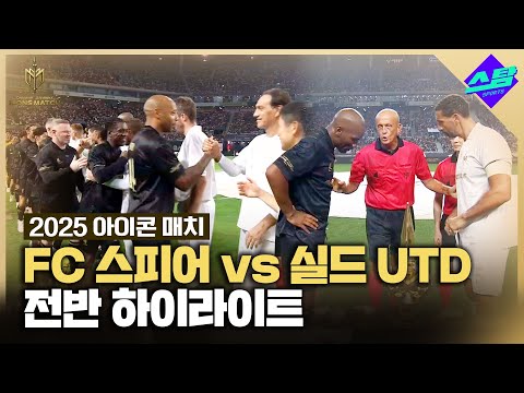 [아이콘매치] FC스피어 vs 실드UTD 전반 하이라이트