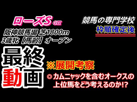 【ローズS2025】最終動画 展開考察と有力馬診断をまとめて解説します