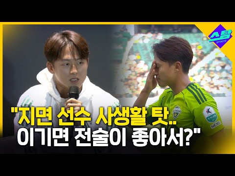 K리그 꼰대 지도 문화 질문에 이승우 직격!!