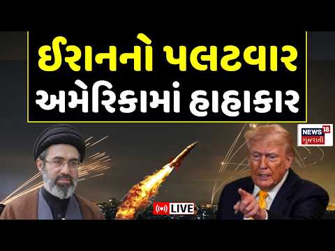 Iran USA Israel War Update LIVE | ઈરાને ફરીથી કર્યો પલટવાર, અમેરિકામાં હાહાકાર | Trump | N18G