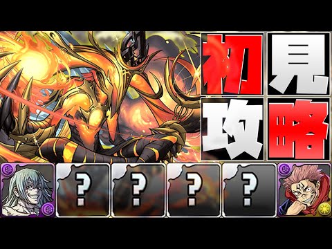 アメン降臨 絶壊滅級！虎杖真人PTで初見攻略！アメン持ってる人はクリア推奨！【パズドラ】