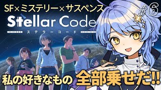 【🎮 ステラーコード】星見まどかの好き要素全部盛りすぎる🪐新作SFノベルゲームを遊ぶ！【 星見まどか 】#6