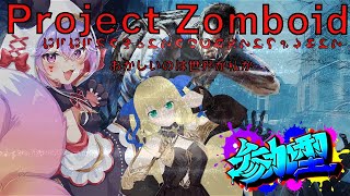 【Project Zomboid】Project Zomboid　steam　参加型　だんだんと狂っていくのは世界か私か　#2　マルドローで