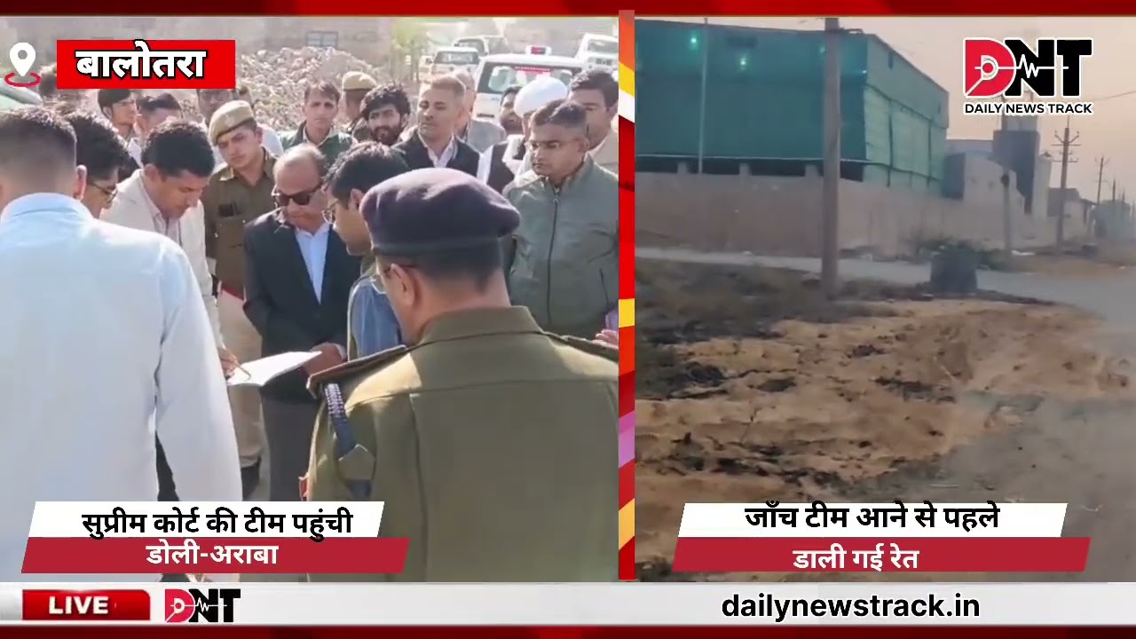 #बालोतरा :में सुप्रीम कोर्ट जाँच से पहले क्यों डाली जा रही है रेत? रासायनिक प्रदूषण पर उठे बड़े सवाल #newsupdate #barekingnews #balotra_news