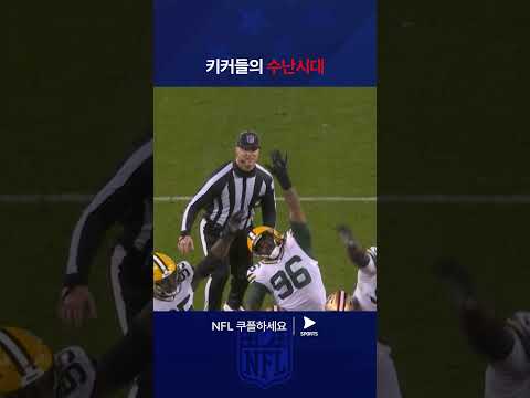 NFLㅣ그린 베이 패커스 vs 샌프란시스코 포티나이너스ㅣ경기 결과를 결정지은 양 팀의 필드골! 