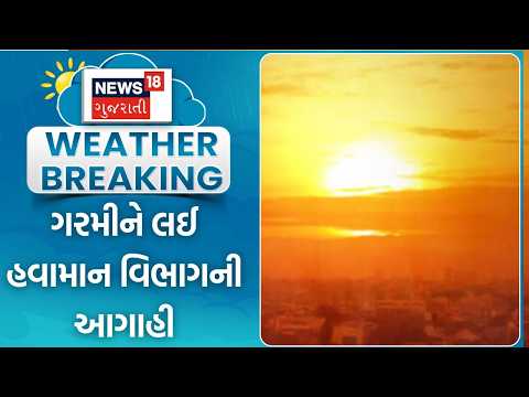 Gujarat Heatwave Alert | ગરમીને લઈ હવામાન વિભાગની આગાહી | Ahmedabad | Rajkot |Surat |News18 Gujarati