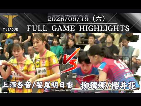 【2026-2027 T-LEAGUE 日本職業桌球】 09/19  #木下神奈川 柳韓娜/櫻井花vs #日本生命紅精靈 上澤杏音/笹尾明日香 全場賽事精華