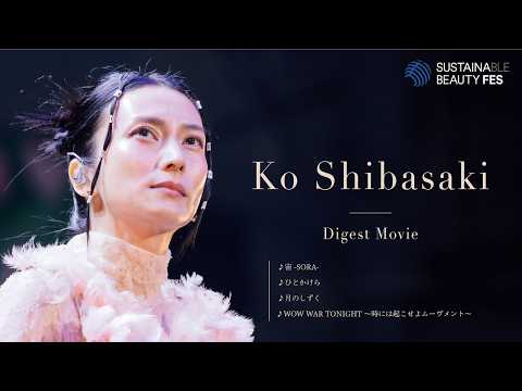 【サステナビューティーフェス2026】Ko Shibasaki Digest Movie