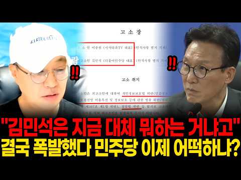 "<strong>김민석은</strong> 지금대체 뭐하는 거냐고" 결국 폭발했다 민주당 이제 어떡하냐?